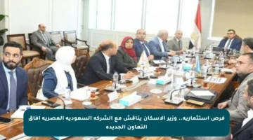 فرص استثمارية.. وزير الإسكان يناقش مع الشركة السعودية المصرية آفاق التعاون الجديدة